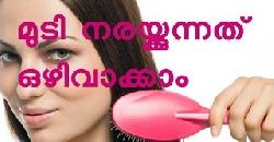 à´®àµà´Ÿà´¿ à´¨à´°à´¯àµà´•àµà´•àµà´¨àµà´¨à´¤àµ à´’à´´à´¿à´µà´¾à´•àµà´•à´¾à´‚ Tips To Reduce White Hair Naturally