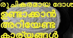 à´°àµà´šà´¿à´•à´°à´®à´¾à´¯ à´¦àµ‹à´¶ à´‰à´£àµà´Ÿà´¾à´•àµà´•à´¾àµ» à´…à´±à´¿à´¯àµ‡à´£àµà´Ÿ à´•à´¾à´°àµà´¯à´™àµà´™àµ