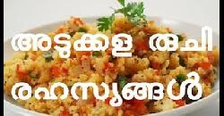 à´…à´Ÿàµà´•àµà´•à´³ à´°àµà´šà´¿ à´°à´¹à´¸àµà´¯à´™àµà´™àµ¾ Kitchen Secrets