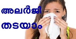 à´…à´²à´°àµâ€à´œà´¿ à´’à´´à´¿à´µà´¾à´•àµà´•à´¾à´¨àµà´³àµà´³ à´šà´¿à´² à´µà´´à´¿à´•à´³àµâ€ How to Prevent Allergie