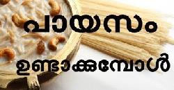 à´ªà´¾à´¯à´¸à´‚ à´¸àµà´µà´¾à´¦àµ‹à´Ÿàµ† à´‰à´£àµà´Ÿà´¾à´•àµà´•à´¾à´¨àµâ€ à´šà´¿à´² à´ªàµŠà´Ÿà´¿à´•àµà´•àµˆà´•à´³àµ