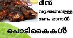 à´®àµ€àµ» à´µà´±àµà´•àµà´•àµà´®àµà´ªàµ‹à´´àµà´³àµà´³ à´®à´£à´‚ à´®à´¾à´±à´¾àµ» à´ªàµŠà´Ÿà´¿à´•àµˆà´•àµ¾ Tips for G