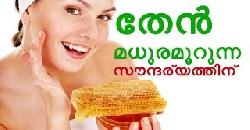 à´¤àµ‡àµ» à´‰à´ªà´¯àµ‹à´—à´¿à´šàµà´šàµ à´®àµà´– à´¸àµ—à´¨àµà´¦à´°àµà´¯à´µàµà´‚ à´†à´°àµ‹à´—àµà´¯à´µàµà´‚ à´µàµ¼à