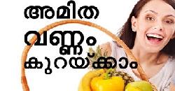 à´…à´®à´¿à´¤ à´µà´£àµà´£à´‚ à´•àµà´±à´¯àµà´•àµà´•à´¾à´‚ How to Lose Weight Naturally 