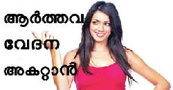 à´†à´°àµâ€à´¤àµà´¤à´µ à´µàµ‡à´¦à´¨ à´•àµà´±à´¯àµà´•àµà´•à´¾à´¨àµâ€ Home Remedies to Reduce Menstrual Pain