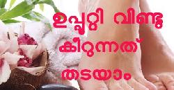 à´‰à´ªàµà´ªàµ‚à´±àµà´±à´¿ à´µà´¿à´£àµà´Ÿàµ à´•àµ€à´±àµà´¨àµà´¨à´¤àµ à´¤à´Ÿà´¯à´¾à´‚ Home Remedies for Cracked Hee