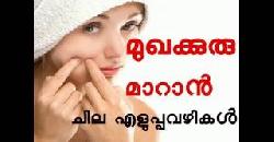 à´®àµà´–à´•àµà´•àµà´°àµ à´µàµ‡à´—à´‚ à´®à´¾à´±à´¾àµ» Home Remedies for Acne And Pimples