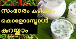 à´¸à´‚à´­à´¾à´°à´‚ à´•àµà´Ÿà´¿à´•àµà´•à´¾à´‚ à´•àµŠà´³àµ‹à´¸àµà´Ÿàµà´°àµ‹àµ¾ à´•àµà´±à´¯àµà´•àµà´•à´¾à´‚ Healthy 