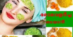 à´®àµà´–à´¤àµà´¤àµ† à´…à´¨à´¾à´µà´¶àµà´¯ à´°àµ‹à´®à´™àµà´™àµ¾ à´…à´•à´±àµà´±à´¾àµ» Home Remedies for Unwanted Facia