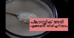 à´ªàµà´²à´¾à´¸àµà´±àµà´±à´¿à´•àµ à´…à´°à´¿ à´Žà´™àµà´™à´¨àµ† à´¤à´¿à´°à´¿à´šàµà´šà´±à´¿à´¯à´¾à´‚