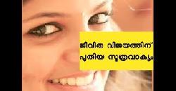 à´œàµ€à´µà´¿à´¤ à´µà´¿à´œà´¯à´¤àµà´¤à´¿à´¨àµ à´ªàµà´¤à´¿à´¯ à´¸àµ‚à´¤àµà´°à´µà´¾à´•àµà´¯à´‚ Tips For Happy Life 