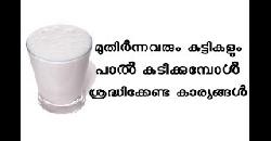 à´¨à´¿à´™àµà´™àµ¾ à´ªà´¾à´²àµ à´•àµà´Ÿà´¿à´•àµà´•à´¾à´±àµà´£àµà´Ÿàµ‹ Health Benefits Of Milk 