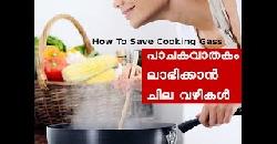  à´ªà´¾à´šà´•à´µà´¾à´¤à´•à´‚ à´²à´¾à´­à´¿à´•àµà´•à´¾à´¨àµâ€ à´•àµà´±àµà´•àµà´•àµà´µà´´à´¿à´•à´³àµâ€ Cooking Gas