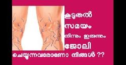 à´•àµ‚à´Ÿàµà´¤àµ½ à´¸à´®à´¯à´‚ à´¨à´¿àµ½à´•àµà´•àµà´¨àµà´¨à´µà´°à´±à´¿à´¯à´¾àµ» Varicose vain-Causes, Symptoms &