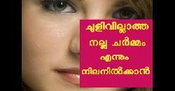 à´šàµà´³à´¿à´µàµà´•àµ¾ à´‡à´²àµà´²à´¾à´¤àµà´¤ à´¨à´²àµà´² à´šàµ¼à´®àµà´®à´¤àµà´¤à´¿à´¨à´¾à´¯àµ Secrets to Stayin