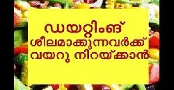 à´¡à´¯à´±àµà´±à´¿à´‚à´™àµâ€Œ à´¶àµ€à´²à´®à´¾à´•àµà´•àµà´¨àµà´¨à´µà´°àµâ€à´•àµà´•àµâ€Œ à´µà´¯à´±àµ à´¨à´¿à´±à´¯