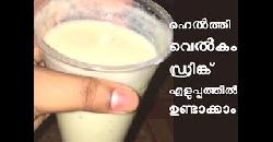 à´ˆà´¸à´¿ à´µàµ†àµ½à´•à´‚ à´¡àµà´°à´¿à´™àµà´•àµ à´‰à´£àµà´Ÿà´¾à´•àµà´•àµà´¨àµà´¨ à´µà´¿à´§à´‚ Special Welcome Dri