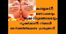 à´•à´¾à´²àµà´•àµ¾ à´¸àµà´¨àµà´¦à´°à´®à´¾à´•à´¾àµ» à´šà´¿à´² à´µà´´à´¿à´•àµ¾ Easy Leg Care Tips 