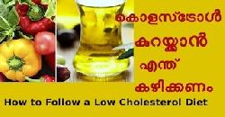 à´•àµŠà´³à´¸àµâ€Œà´Ÿàµà´°àµ‹àµ¾ à´•àµà´±à´¯àµà´•àµà´•à´¾àµ» à´Žà´¨àµà´¤àµ à´•à´´à´¿à´•àµà´•à´£à´‚ Foods That Low