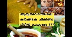 à´•à´°àµâ€à´•àµà´•à´Ÿà´•à´®à´¾à´¸à´µàµà´‚ à´¸àµà´–à´šà´¿à´•à´¿à´¤àµà´¸à´¯àµà´‚ Ayurvedic Health Care